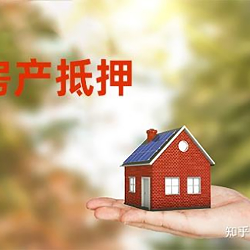 山海关房屋抵押贷款的条件及流程