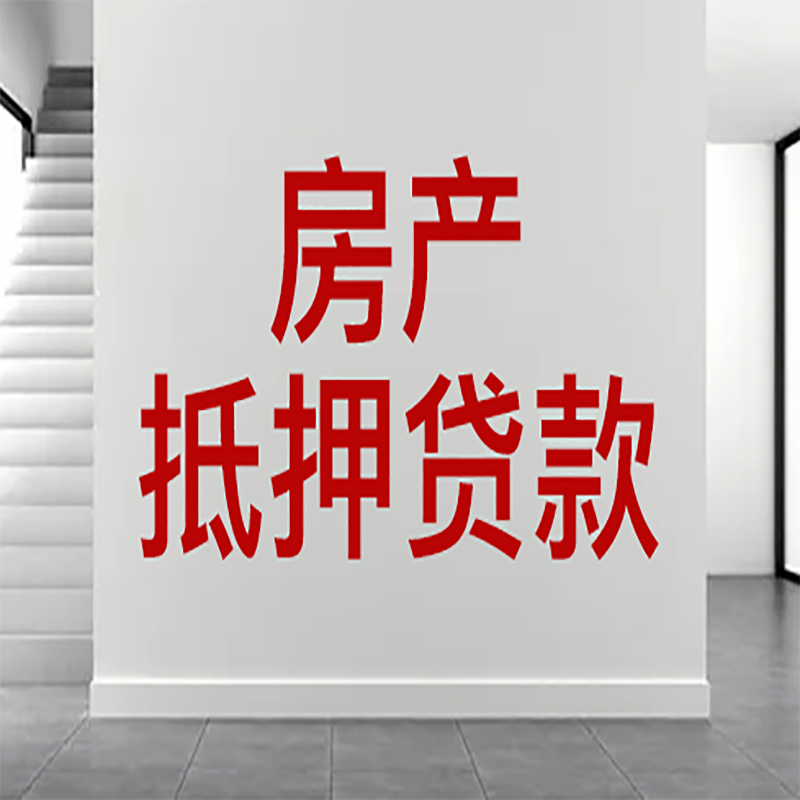 山海关房屋抵押贷款年限|个人住房抵押贷款-具体需要多久